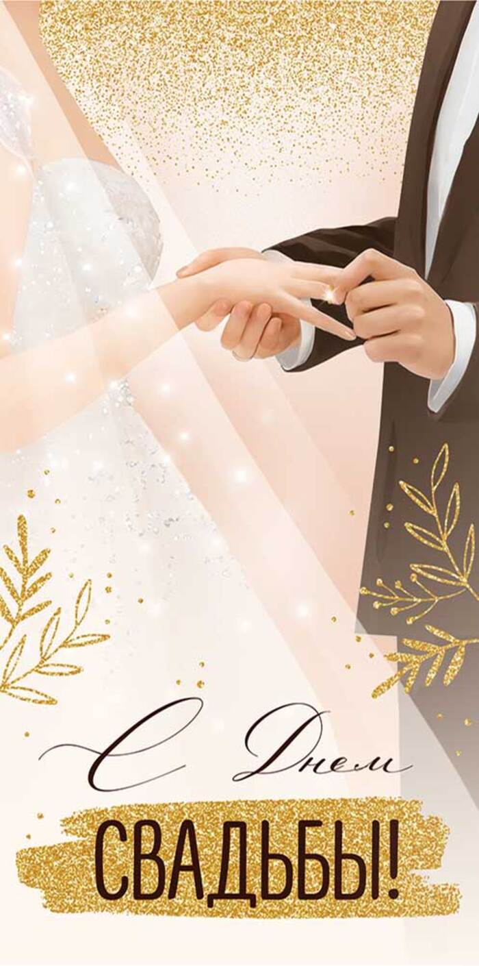 

42.266.00 Конверт для денег Евро С Днем свадьбы! С текстом Цветные блестки в лаке